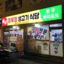 [구로디지털단지 맛집] - 이제부터 여기,구디맛집 (충남정육점,충남생고기식당)후기