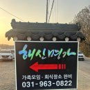 해신환경 | 고양시 몸보신 맛집 서오릉쭈꾸미해신명가!!