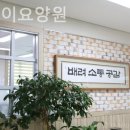 웰스테이요양원 이미지