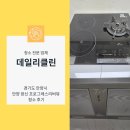 경기 안양 만안구 광신 프로그레스리버뷰 입주청소