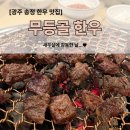 송정정육점 | [광주 송정 맛집] &#39;무등골한우&#39; 고기 질에 진심인 가족 외식 추천 고깃집 (새우살 후기 포함!)