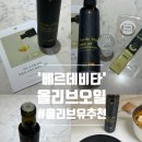 건강한 생활 요리 | '베르데비타' 올리브오일 엑스트라 버진 유기농 피쿠알유 공복올리브오일 후기