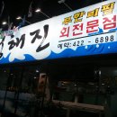 청해진횟집 이미지