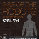 로봇의 부상 (세종서적) 10 이미지