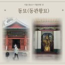 종로-신교-종로-신-190 | 서울 종로 가볼만한 곳-동묘구제시장, 동묘(동관왕묘) 관우를 모신 사당, 미소토스트