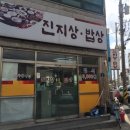 진지상밥상 이미지