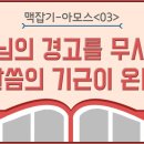 아모스 맥잡기 03 (끝) - 하나님의 경고를 무시하면 말씀의 기근이 온다 : 정동수 목사, 사랑침례교회, 킹제임스 흠정역 성경, 설교 이미지