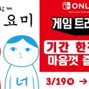 요미스토리 | [닌텐도 스위치] 다함께 쿠키요미 리뷰 및 후기 / 닌텐도 온라인 가입자 한정 이벤트 게임 트라이얼...