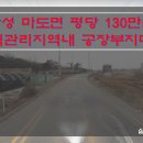 [화성토지매매] 마도면 토지매매 / 올계획관리지역내 토지매매 / 공장부지매매 / 산업단지근방 토지매매 / 평당 130만원 계획관리지역토지매매 이미지