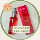 주식회사 우리셀바이오 | 피부 속부터 밝히는 바이오힐 보 [NAD프리즈셀 글로우 파워 세럼] 후기!
