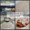 경수식당 - 성동구 | 경산 횟집 맛집 아나고회 먹는법 경수산은지물회