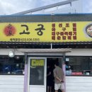 속초회관 | 속초 맛집 고궁회관 가격 웨이팅 솔직후기