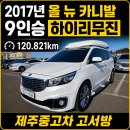 하이상사 | 제주중고차 2017년 올 뉴 카니발 9인승 하이리무진 프레스티지 직접 확인한 실매물 후기