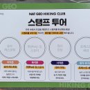 하이킹 | 2026 내셔널지오그래픽 냇지오하이킹클럽 후기