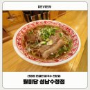 월미당성남