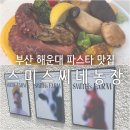 수란농장 | 부산 해운대 동백역 파스타 맛집, 스미스씨네농장 재방문 솔직후기