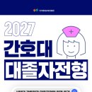 4.4인력 | 2027 간호대 대졸자전형, 늦은나이의 도전 그리고 합격이야기