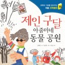 [제인 구달 아줌마네 동물 공원] 김해등 선생님의 신간이 나왔습니다. 이미지