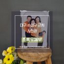 PC SKY 남구점 | [대구사진관/앞산사진관] 초록우체부 가족사진 후기