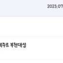 뚜레쥬르부천대성점 이미지
