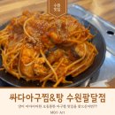 싸다아구찜&amp;탕 수원팔달점 방문후기
