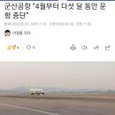 군산공항 운항중단 기사 이미지