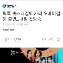 틱톡 퀴즈대결에 카라·오마이걸 등 출연…내일 첫방송 이미지