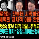 장동혁 대표 특별출연/‘북침’ 주장한 한성숙 후보자/선관위노조“사전투표 폐지”[굿모닝 대한민국]/펜앤마이크TV﻿ 이미지