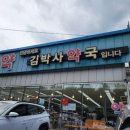 김박사약국 네이버블로그