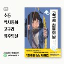 발해, 다시 태어난 고구려 | 초등역사동화 추천! [고구려최후의날]로 만나는 고구려역사