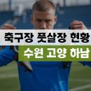 고봉배수지 체육시설 풋살장 | 수원 고양 하남 축구장 풋살장 현황