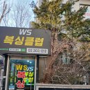 마포수년복싱체육관 | [상암동 복싱] WS복싱클럽 월드컵파크점 후기