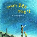 (한 뼘 강의실)부모와 아이가 그림책 방구석 1열 | 엄마가 우주를 보여준 날