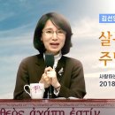 살든지 죽든지 오직 주님께 영광! - 김선영 목사님 간증 이미지