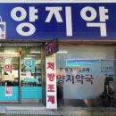 양지약국 이미지