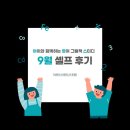 리더스석사태권도 | 아영스 9월 셀프 후기 (+이 달의 책 4권)