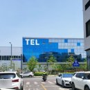 도쿄일렉트론 코리아 평택 이미지