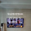씨유 동대구더샵센터시티 | 대구 무타공벽걸이TV 동대구역더샵센터시티 탄탄한 설치!