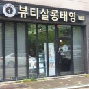 뷰티살롱태영 네이버블로그