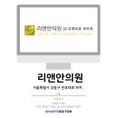 리앤안의원 네이버블로그