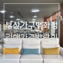 전시가구 폭탄세일중! 부산가구백화점 김해가구박람회 쇼파 최저가 할인 침대 너무 좋아 추천드려요