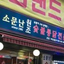 원조숯불통닭 이미지