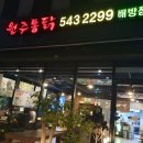 원주통닭배방점 이미지