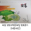 비상과학 | ［초3］비상 교과연계 오투과학문제집 완북후기 (내돈내산)