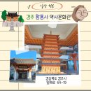 초등역사 | 【 HO. 정보】 초등역사여행 경주황룡사역사문화관 방문 후기