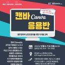 [KCWA] 캔바 (Canva) 응용반 이미지