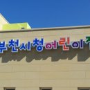 부천시청어린이집 이미지