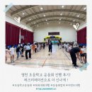 영천 초등학교 운동회 진행후기! 레크리에이션으로 더 신나게!