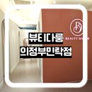 뷰티다룸 의정부민락점 | 민락2지구피부샵 뷰티다룸 의정부민락점 아이돌V리프팅 후기
