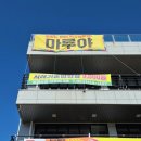 마루야(송해공원) 이미지